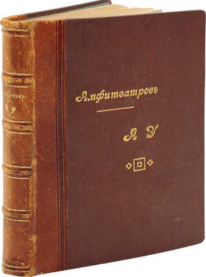 [Собрание В.Г. Лидина] Амфитеатров А. Ау! Сатиры, рифмы, шутки, фельетоны и статьи. СПб., 1912.